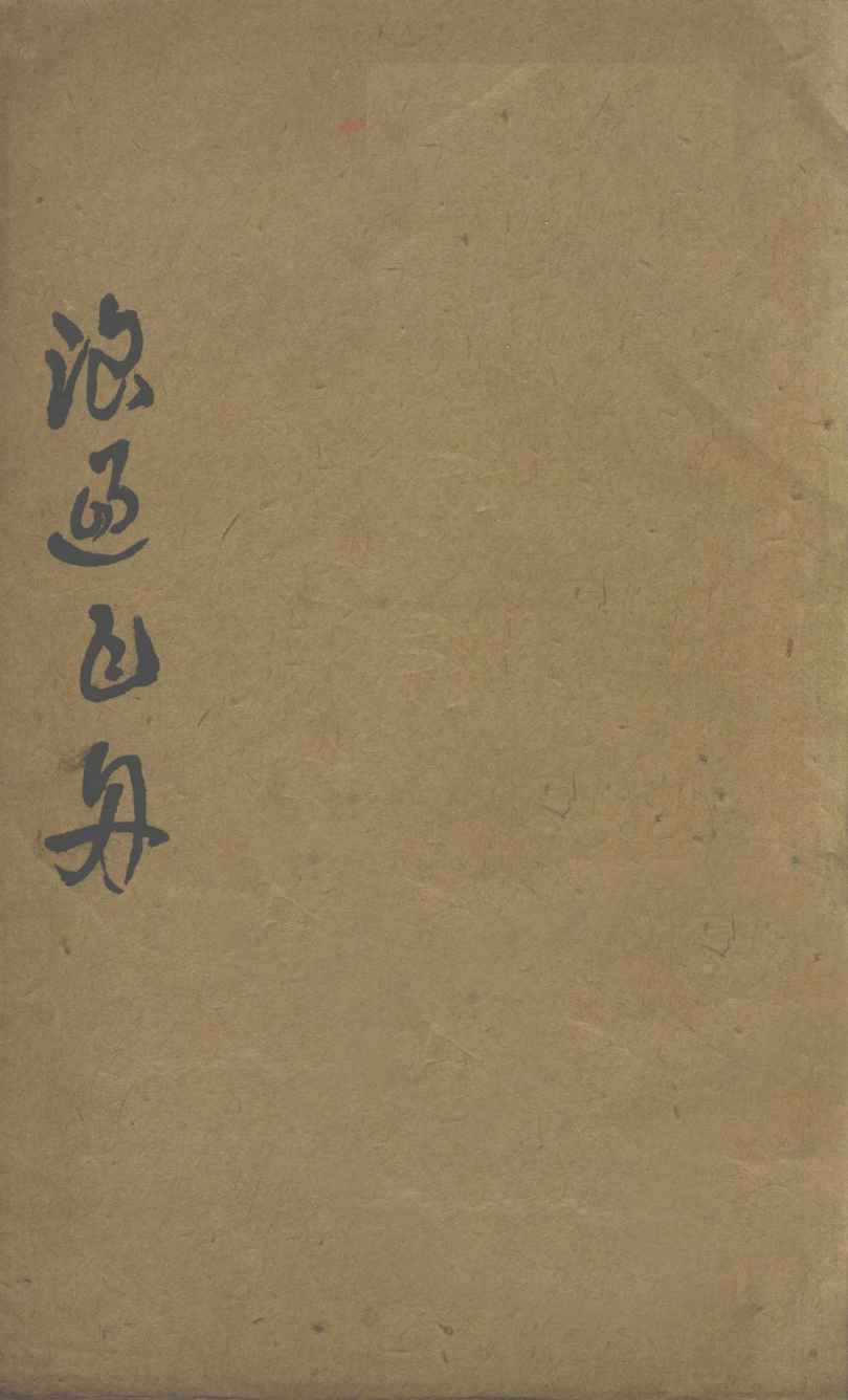 名医汇粹  卷1